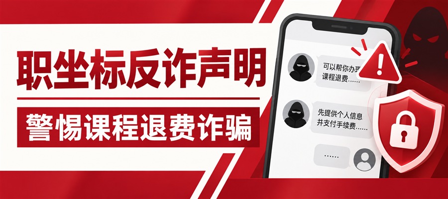 职坐标反诈声明 ：警惕“退费”骗局！！！