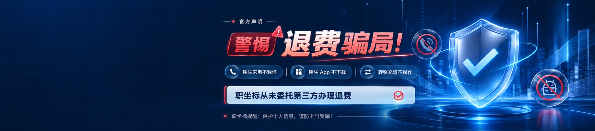 职坐标反诈骗声明