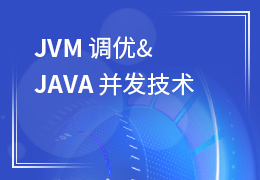 JVM调优&Java并发技术