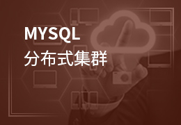 【分布式视频教程】MySql分布式集群_大数据课程