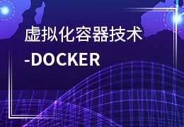 虚拟化容器技术-Docker