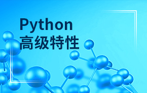 Python高级特性
