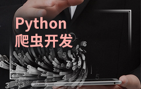 Python爬虫开发