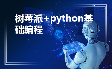 树莓派+python基础编程