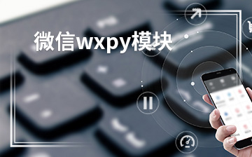 【HTML5视频教程】微信wxpy模块_前端开发课程