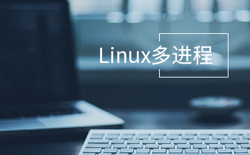 Linux多进程编程