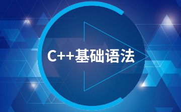 【C++视频教程】C++基础语法_物联网课程