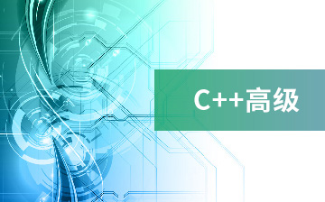 【C++视频教程】C++高级_物联网课程