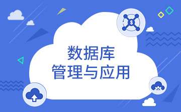 【数据库视频教程】数据库管理与应用_数据分析课程