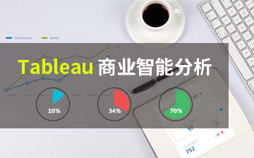 【Excel视频教程】Tableau商业智能分析_数据分析课程