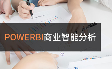 Power BI商业智能分析