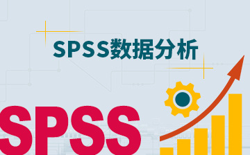 SPSS数据分析