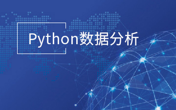 Python数据分析