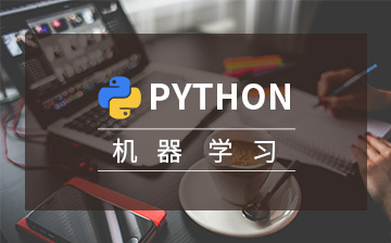 【数据库视频教程】Python机器学习_数据分析课程