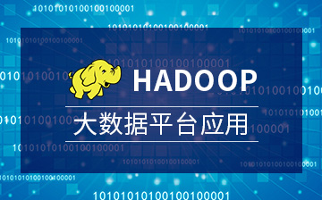 【Hadoop|Spark视频教程】Hadoop大数据平台应用_数据分析课程