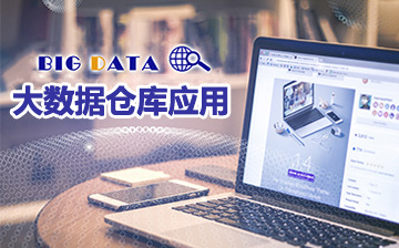 【数据库视频教程】大数据仓库应用_数据分析课程