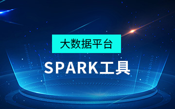 【Hadoop|Spark视频教程】大数据平台Spark工具_数据分析课程