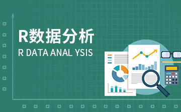 【R视频教程】R数据分析_数据分析课程