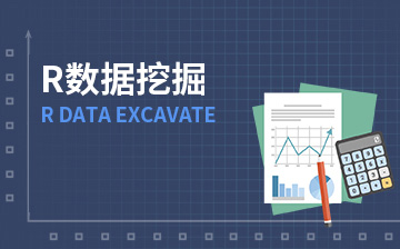 【R视频教程】R数据挖掘_数据分析课程