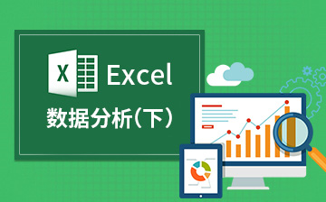 【Excel视频教程】Excel数据分析(下)_数据分析课程