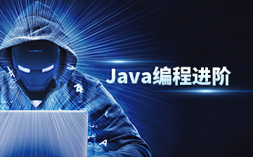 【JavaEE视频教程】Java编程进阶_后端开发课程