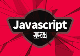 Javascript基础