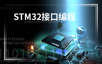 STM32接口编程