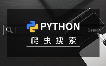 Python爬虫搜索