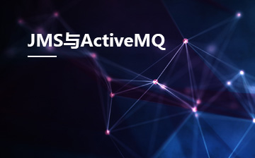 JMS与ActiveMQ