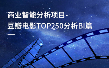 【Excel视频教程】豆瓣电影TOP250分析BI篇_数据分析课程