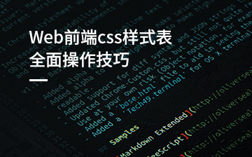 【CSS视频教程】Web前端css样式表全面操作技巧_前端开发课程