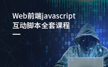 【JavaScript视频教程】WEB前端javascript互动脚本_前端开发课程