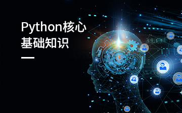 【Python视频教程】Python核心基础知识_人工智能课程