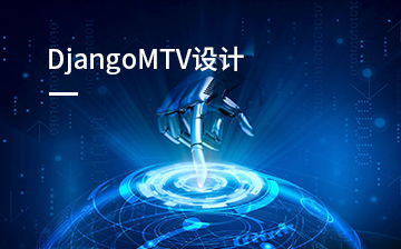 Django MTV设计