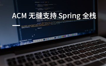 【职业素养视频教程】ACM 无缝支持 Spring 全栈_职业素养课程