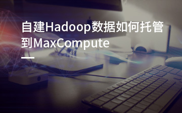 【职业素养视频教程】Hadoop数据托管MaxCompute_职业素养课程