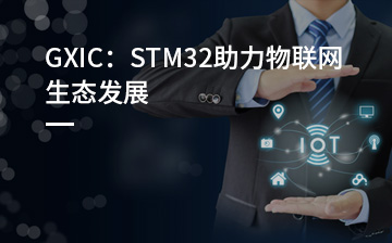 【职业素养视频教程】GXIC：STM32助力物联网生态发展_职业素养课程
