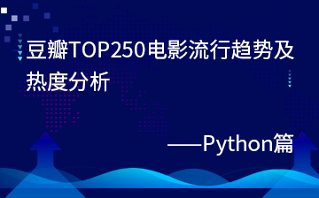 电影流行趋势及热度分析--Python篇