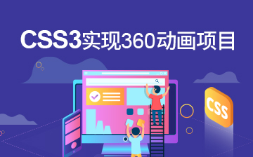 【CSS视频教程】CSS3实现360动画项目_前端开发课程