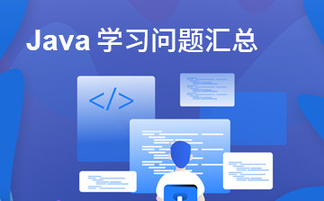 【JavaEE视频教程】Java学习问题汇总_后端开发课程