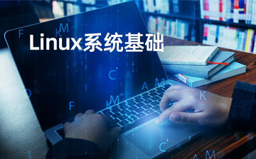 【Linux系统编程视频教程】Linux系统基础_物联网课程