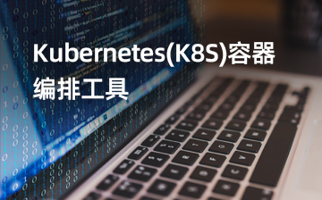 【Linux系统编程视频教程】Kubernetes(K8S)容器编排工_物联网课程