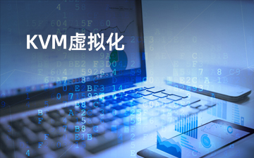 【Linux系统编程视频教程】KVM虚拟化_物联网课程