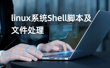 【Linux系统编程视频教程】linux系统Shell脚本及文件处理_物联网课程