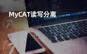 【Linux系统编程视频教程】MyCAT读写分离_物联网课程