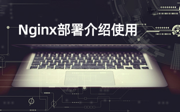 【Linux系统编程视频教程】Nginx部署介绍使用_物联网课程