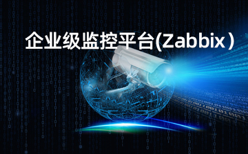 【Linux系统编程视频教程】企业级监控平台(Zabbix）_物联网课程