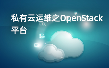 私有云运维之OpenStack平台
