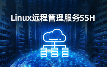 【Linux系统编程视频教程】Linux远程管理服务SSH_物联网课程