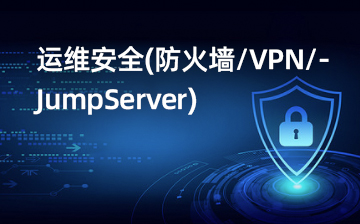【Linux系统编程视频教程】运维安全(防火墙VPNJumpServe_物联网课程